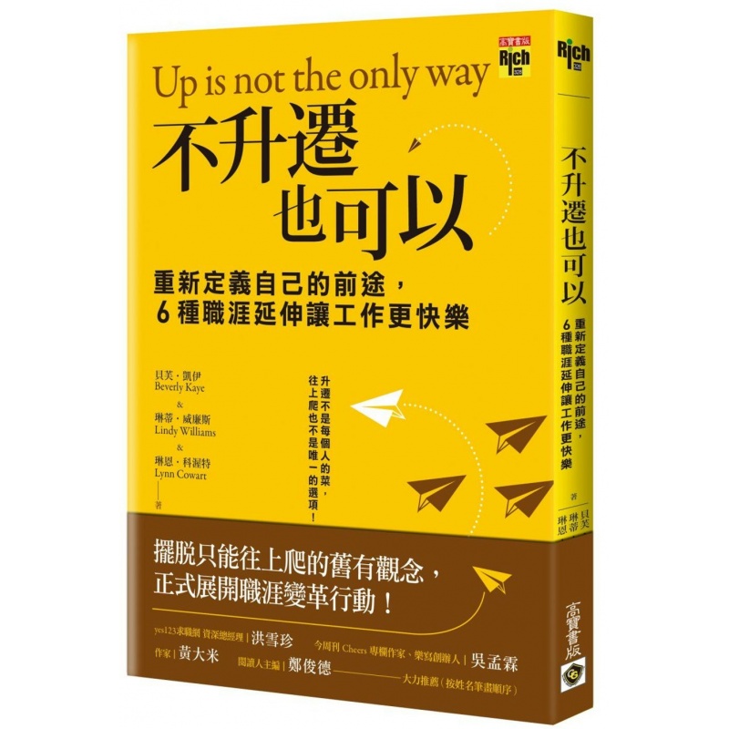 预订台版 不升迁也可以 重新定义自己的前途6种职涯延伸让工作更快乐