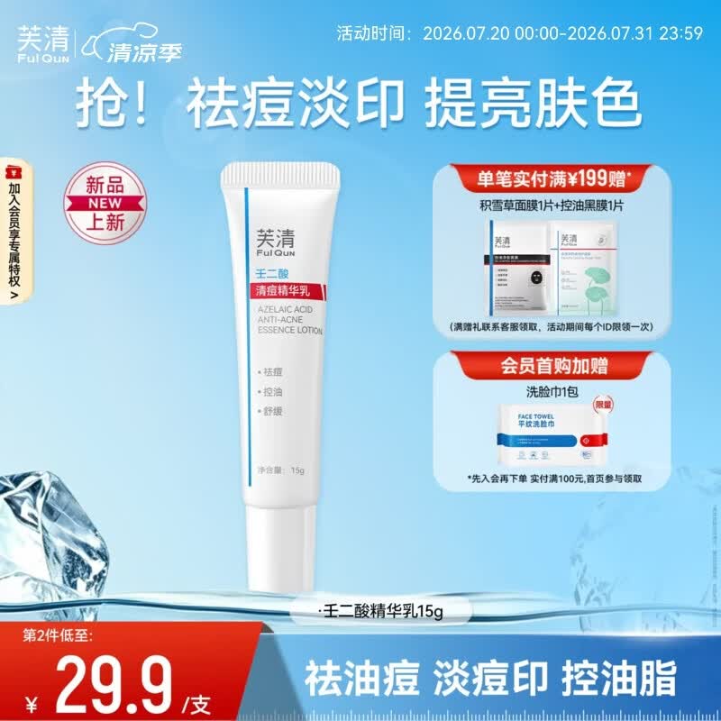 芙清壬二酸祛痘精华乳膏控油淡化痘印清洁去黑头闭口粉刺乳液 祛痘精华乳【15g】-祛痘淡印亮肤