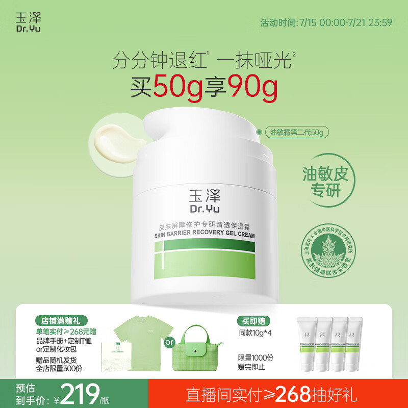 玉泽（Dr.Yu）皮肤屏障修护专研清透保湿霜50g 油敏肌舒缓控油面霜
