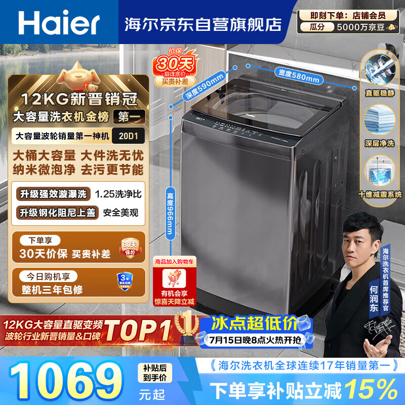 海尔（Haier）全自动波轮洗衣机12KG大容量 直驱变频一级能效 国家补贴 京东自营 XQB120-BZ20D1