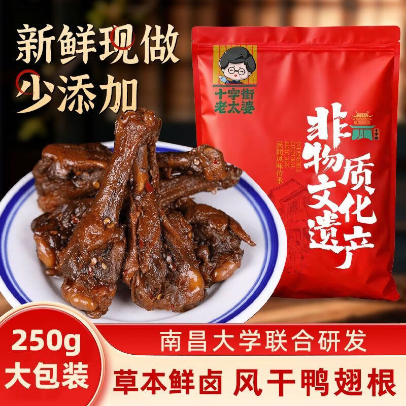 十字街老太婆【南昌大学联合研发】风干鸭翅根鸭小腿现做现发短保零食解馋小吃 香辣味【爆辣】风干鸭翅根共250g(买230g送20g)*1包 源头工厂+现做现发