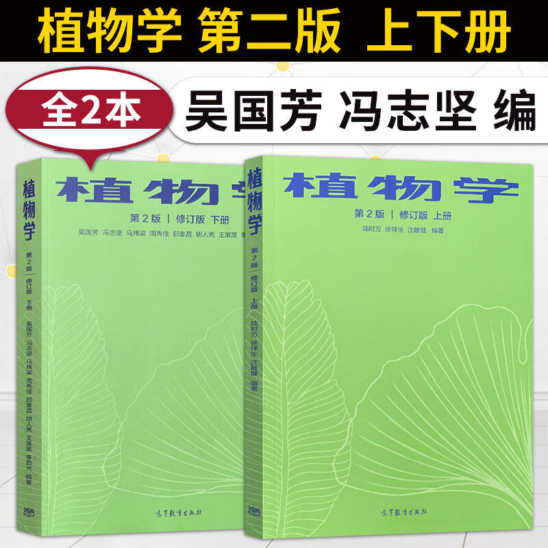 植物学 第二版 修订版 上下册 陆时万吴国芳马炜梁 高等农林院校生物科学生物技术专业教材 高等教育出版社
