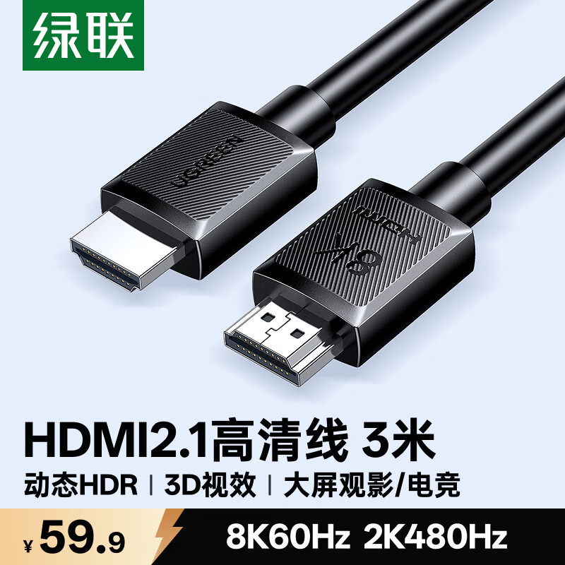 绿联HDMI线2.1版8K60Hz 4K240Hz高清视频连接线兼容HDMI2.0笔记本电脑接电视显示器投影仪3米45433