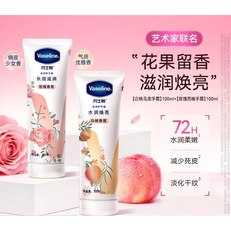 凡士林（Vaseline）倍护特润修护手霜套装清香型留香滋润护甲花果香 囤货装白桃焕亮100ml+玫瑰滋润100ml