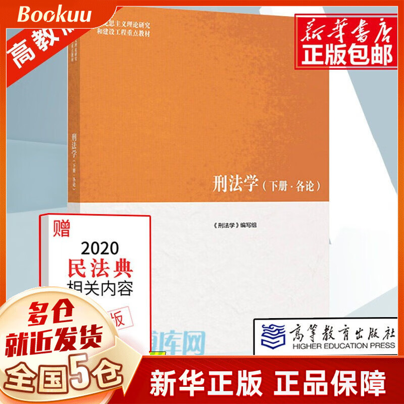 马工程教材 刑法学上总论 马克思主义理论研究和建设工程重点教材书籍 大学法律教材 高等教育出版社