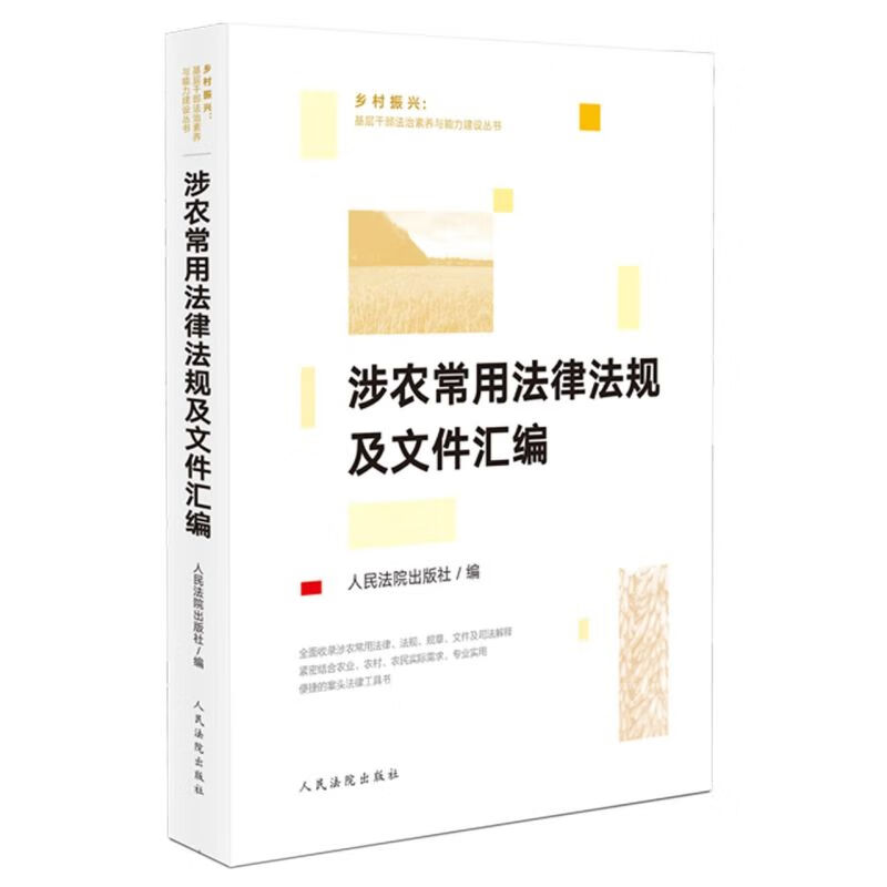 涉农常用法律法规及文件汇编/乡村振兴基层干部法治素