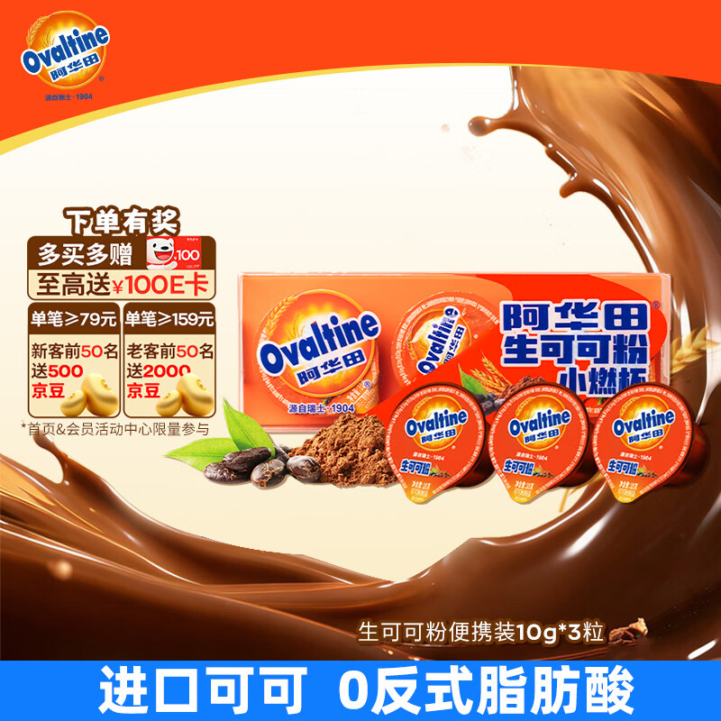 阿华田（Ovaltine）天然未碱化生可可粉10g*3粒 早餐代餐烘焙咖啡牛奶冲饮伴侣