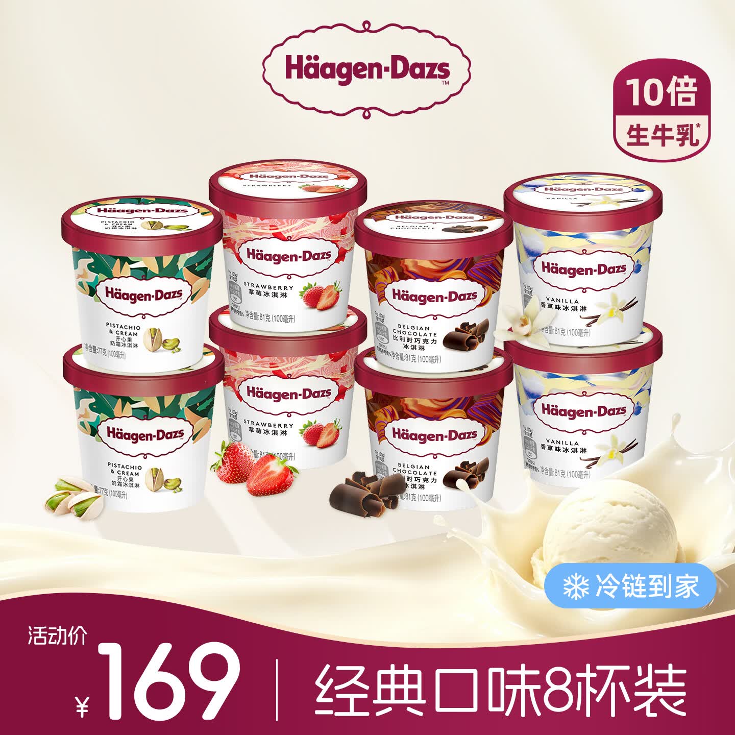 哈根达斯经典口味冰淇淋100ml*8杯巧克力香草味草莓开心果 139元 - 86线报