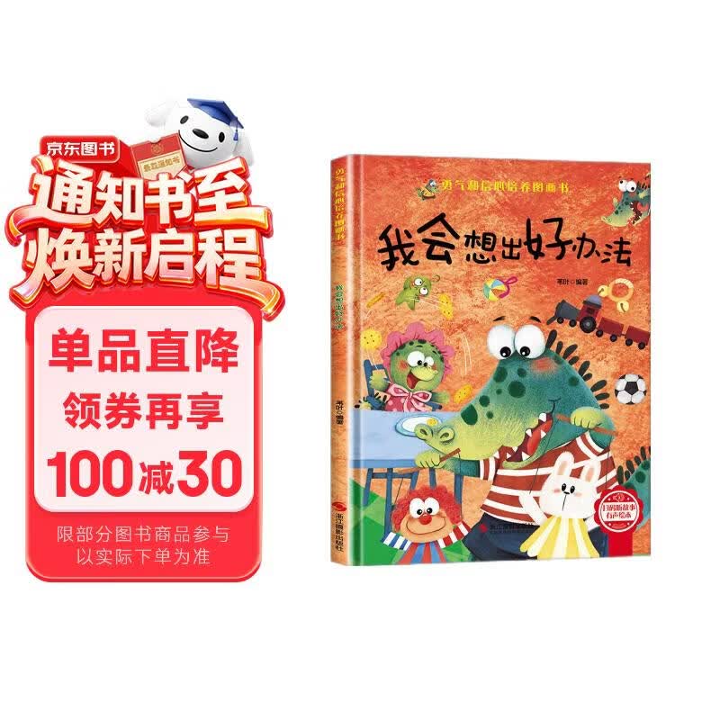 我会想出好办法 精装硬壳3-6岁儿童逆商培养成长励志读物 幼儿性格情绪管理习惯勇气和信心培养图画书暑假作业 一升二暑假衔接 小升初暑假衔接 