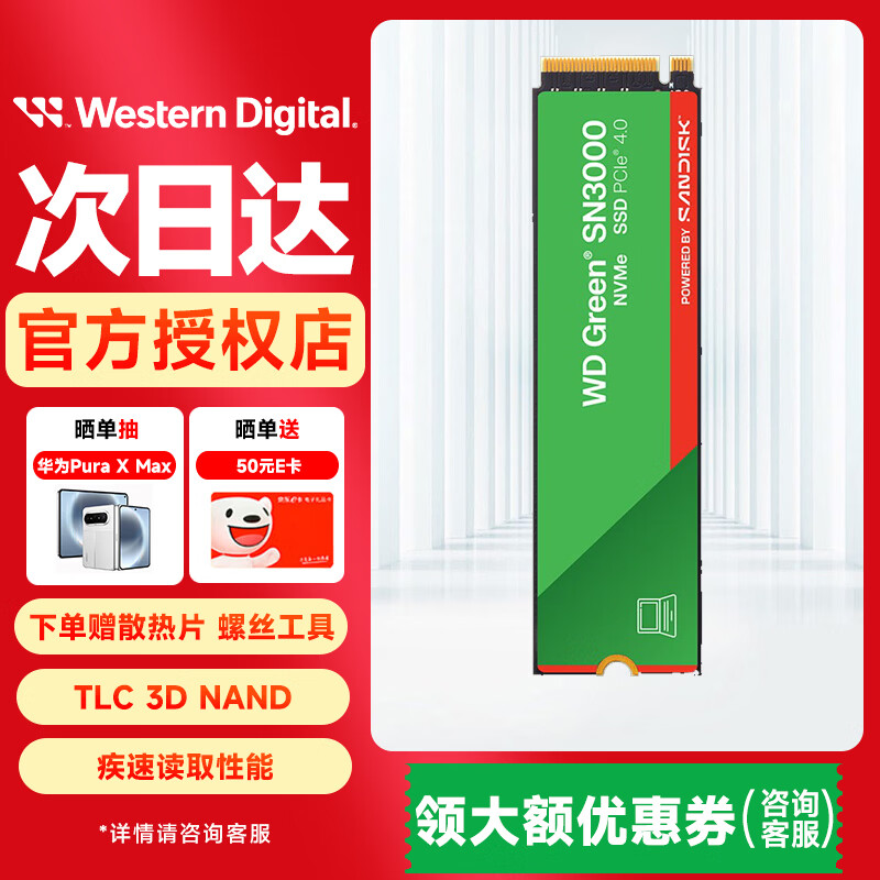 西部数据（WD）SN3000  m.2 接口 NVMe协议 2280 PCI4.0 台式机笔记本电脑高速游戏 TLC颗粒 闪迪 固态硬盘SSD SN3000 1T