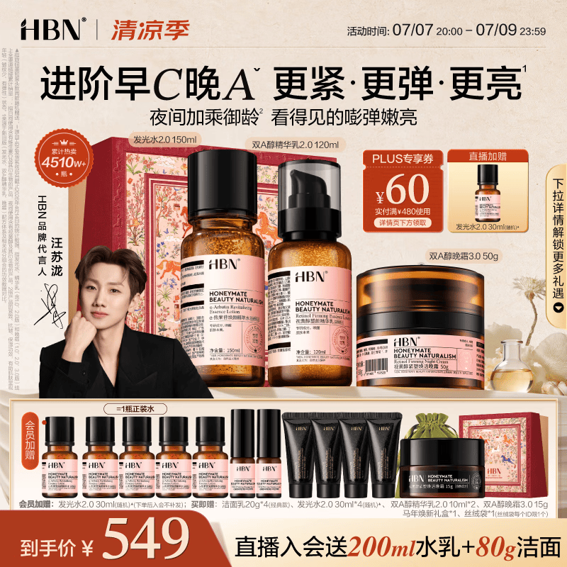 HBN水乳晚霜3.0套装双A醇早C晚A发光水抗皱紧致补水保湿生日礼物