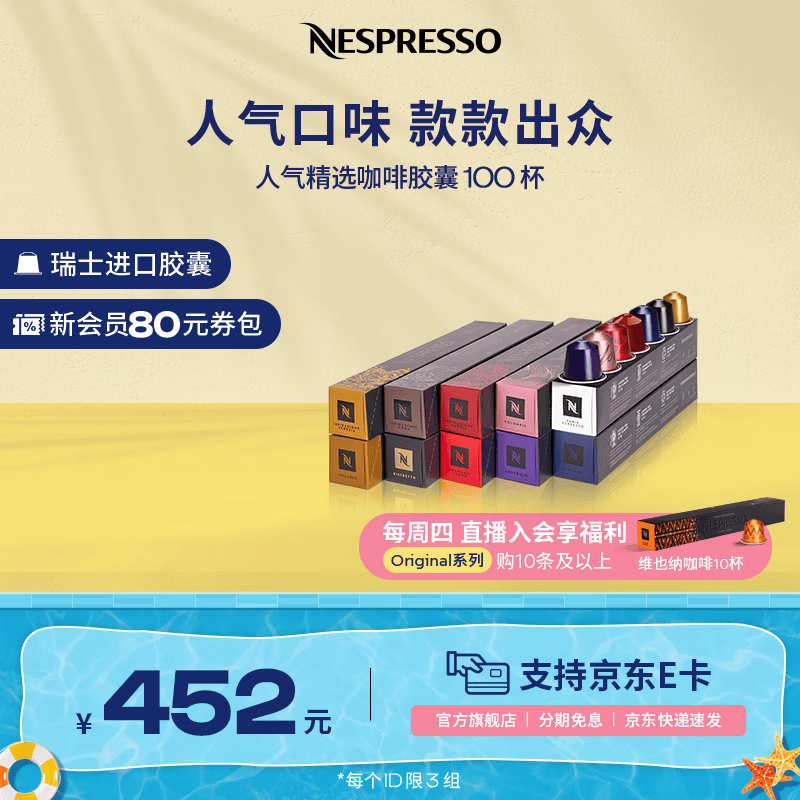 Nespresso【周四会员限量加赠】奈斯派索胶囊咖啡意式浓缩黑咖啡瑞士进口 人气精选100颗装