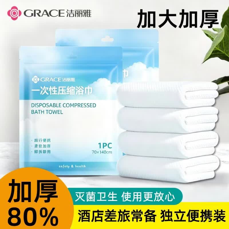 Grace一次性压缩浴巾抗菌独立包装旅行便携加大厚款酒店宾馆户外用品 5包【加大加厚140*70cm】