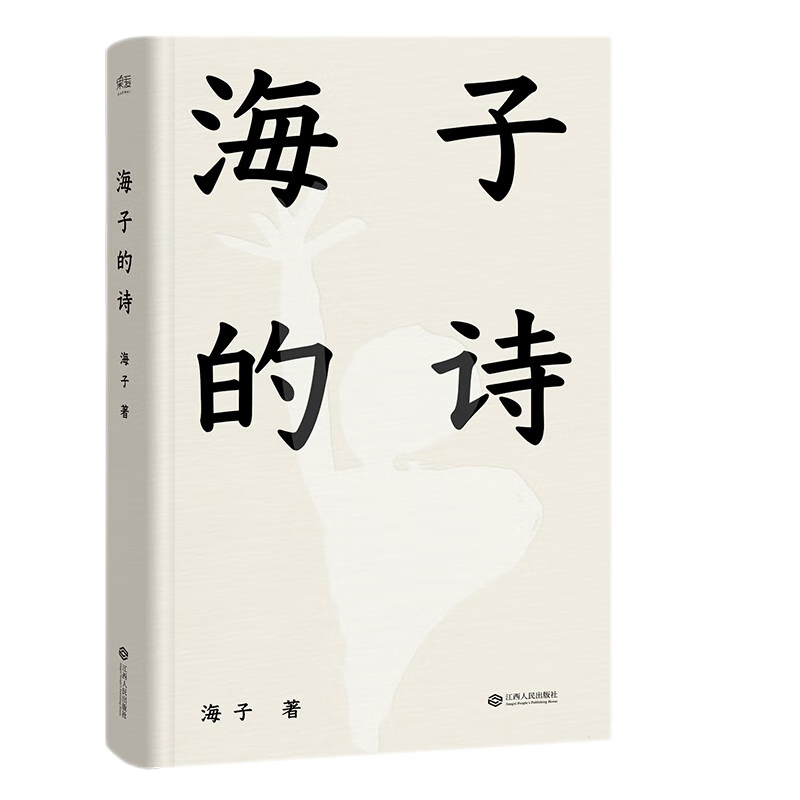 海子的诗精装珍藏版-品质保证,阅读尽兴
