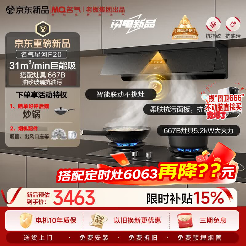 名气（MQ）老板出品【星河f20】顶侧一体31风量以旧换新抽吸油烟机套装【搭667-H1P灶】天然气