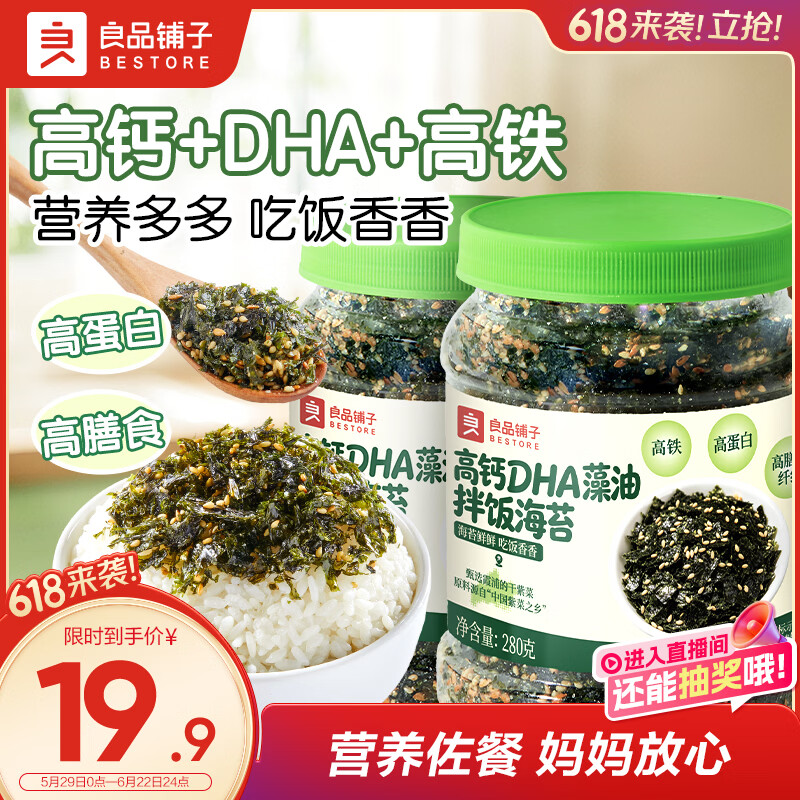 良品铺子高钙DHA藻油海苔拌饭碎280g儿童零食无添加芝麻紫菜碎宝宝拌饭