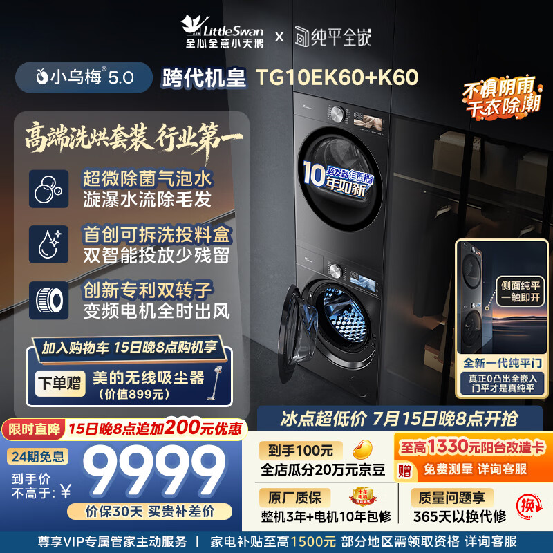 小天鹅（LittleSwan）小乌梅5.0跨代机皇 洗烘套装 10KG滚筒洗衣机全自动+双转子变频热泵式烘干机家用 TG10EK60+K60