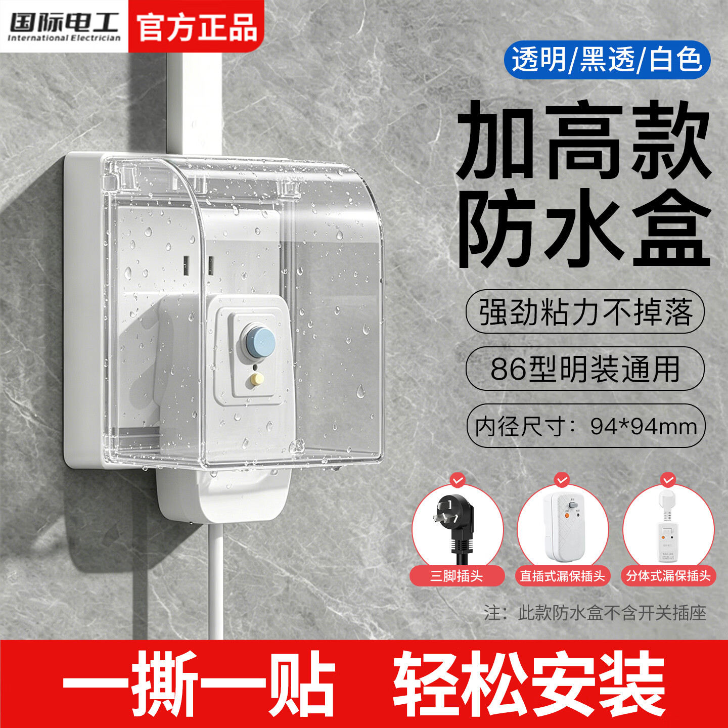 国际电工86型明装插座防水盒浴室卫生间粘贴式加高防溅盒漏保插头防水罩 加高加大防水盒-透明