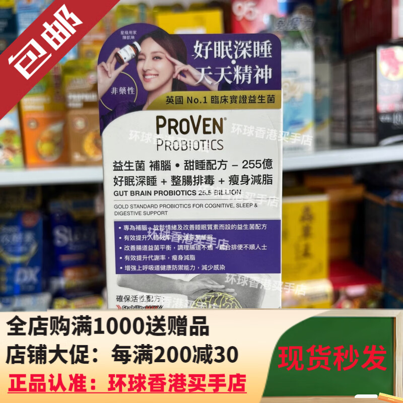 万宁(mannings)香港代购PROVEN补脑甜睡配方255亿益生菌30粒好眠深睡整肠减脂