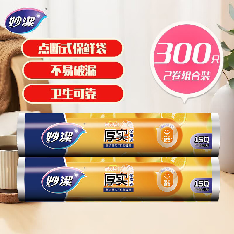 妙洁 点断式保鲜袋增厚大号 2卷组合装 300只