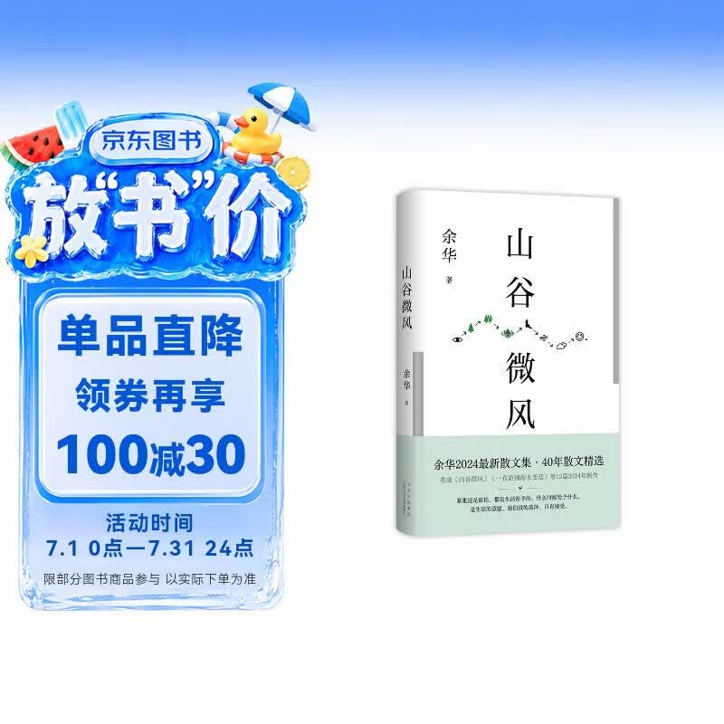 山谷微风 余华最新散文集 收录一直游到海水变蓝等12篇新作 游目骋怀 我在岛屿读书节目推荐 卢克明的偷偷一笑