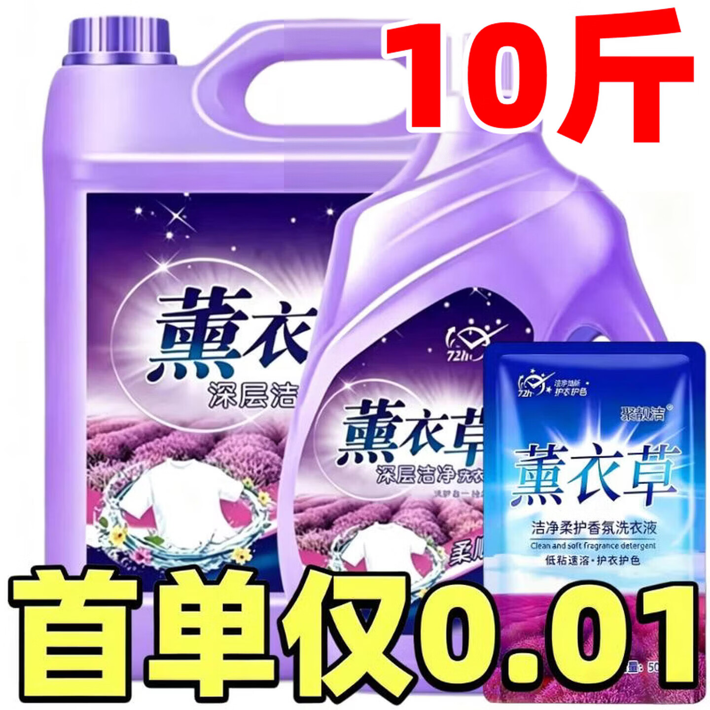 聚靓洁【新人抢购】薰衣草洗衣液持久留香去污清洁大桶家用洗衣液 1袋500克装