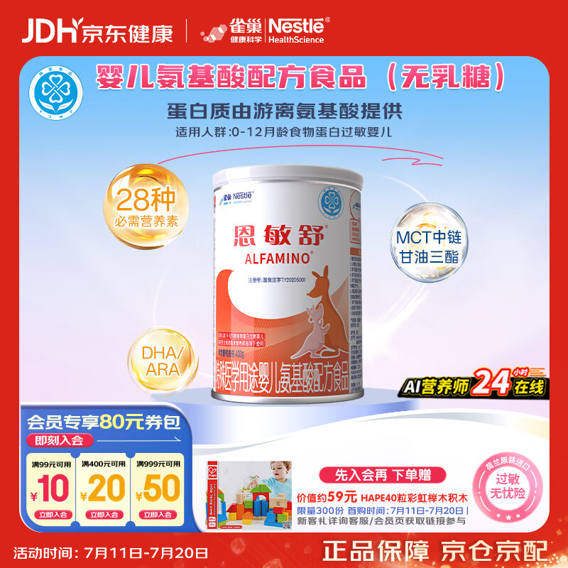 雀巢健康科学 恩敏舒 无乳糖 氨基酸配方食品 二代氨基酸强化OPO正品保证 400g