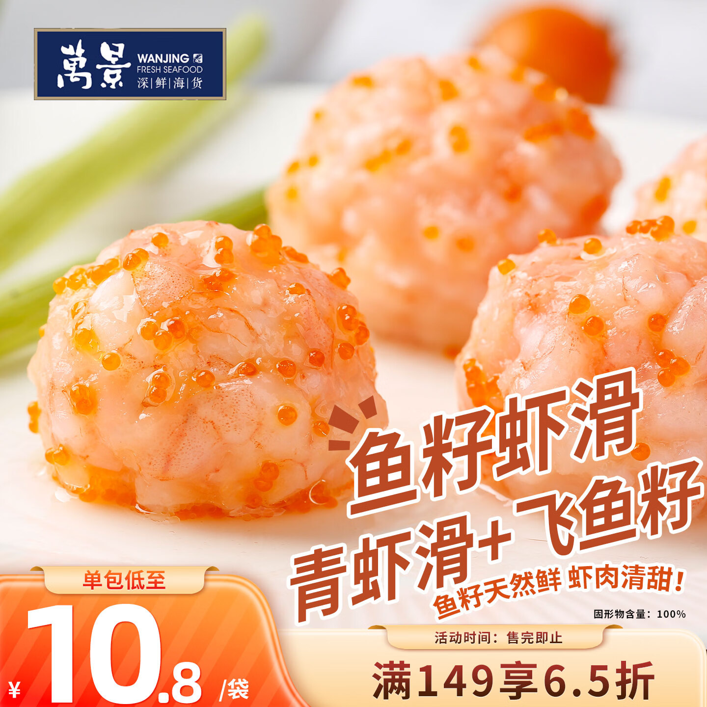 万景鱼籽虾滑3袋装，凑单后仅需12.97元