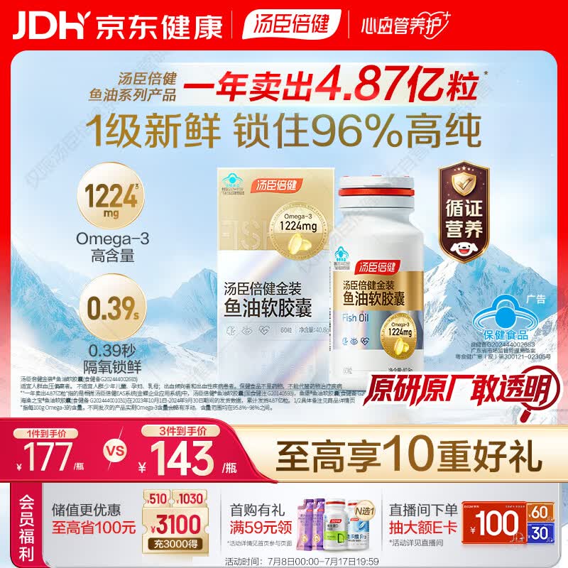 汤臣倍健金装鱼油软胶囊60粒 96%高纯度深海omega3鱼油+epa+dha成人 