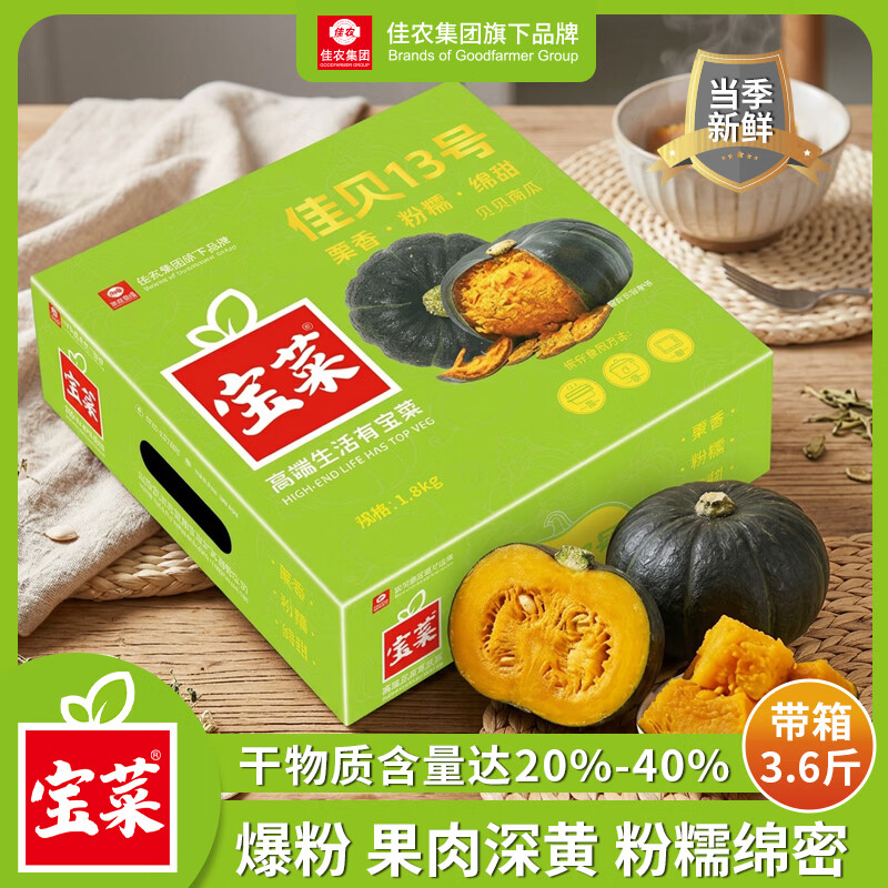 宝菜山东贝贝南瓜带箱3.6斤4-7头 24.9元 - 86线报