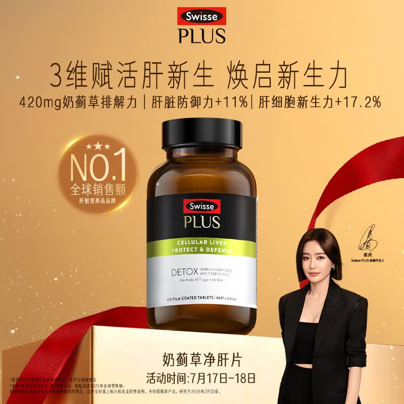 Swisse斯维诗PLUS护肝净肝片70倍浓缩奶蓟草水飞蓟姜黄洋蓟甘草120片/瓶