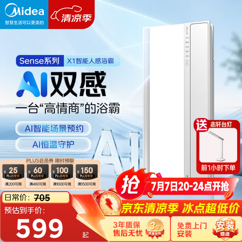 美的（Midea）京东集采智能浴霸暖风照明排换气一体机浴室取暖器AI人感Sense X1