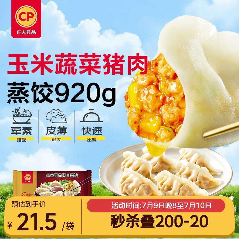 正大食品（CP）玉米蔬菜猪肉蒸饺 920g40只装 饺子水饺煎饺蒸饺早餐速食