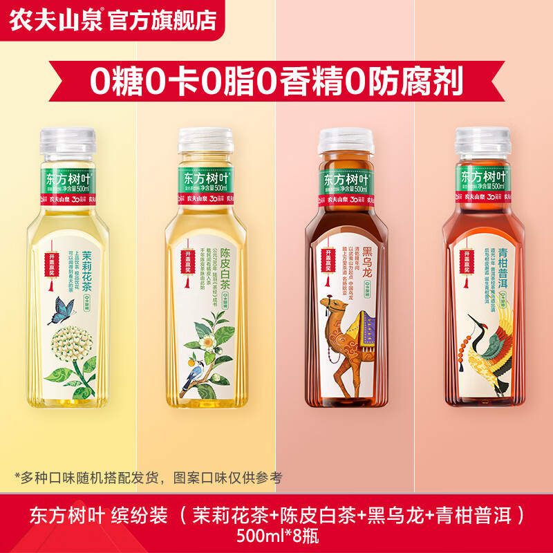 农夫山泉 东方树叶 无糖茶饮料瓶装 整箱 树叶缤纷装500ml*8瓶