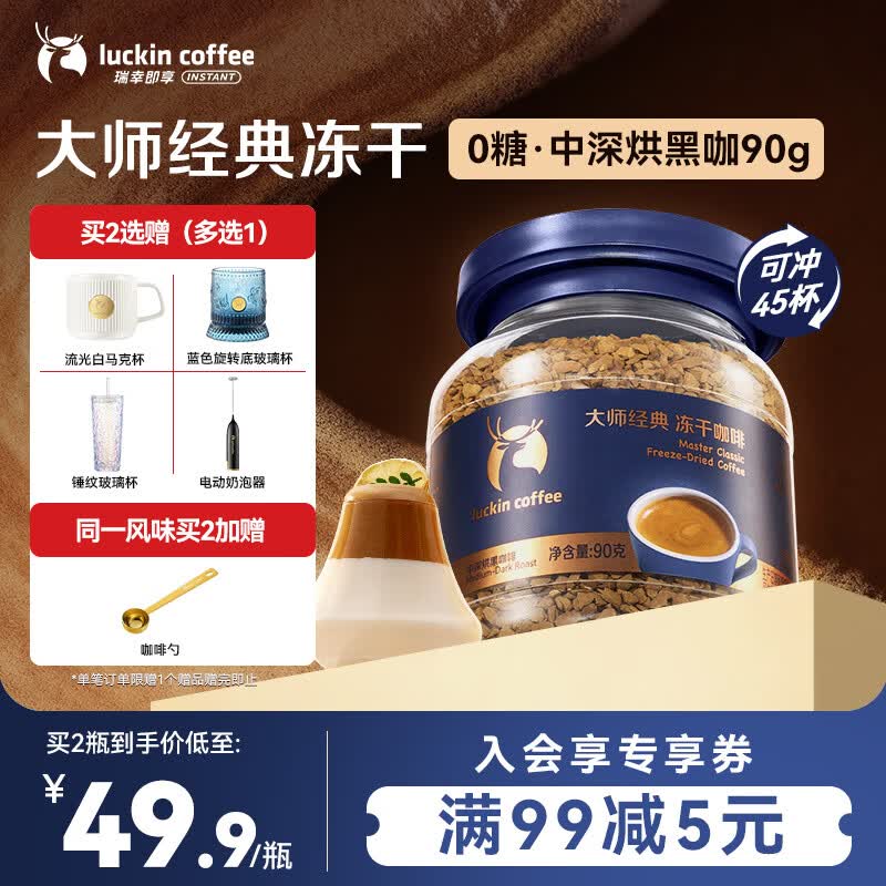 瑞幸咖啡速溶黑咖啡 大师经典中深烘口味90g瓶装 0糖拿铁美式400次咖啡