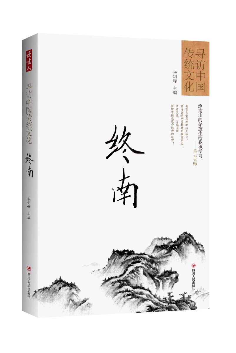 寻访中国传统文化：终南