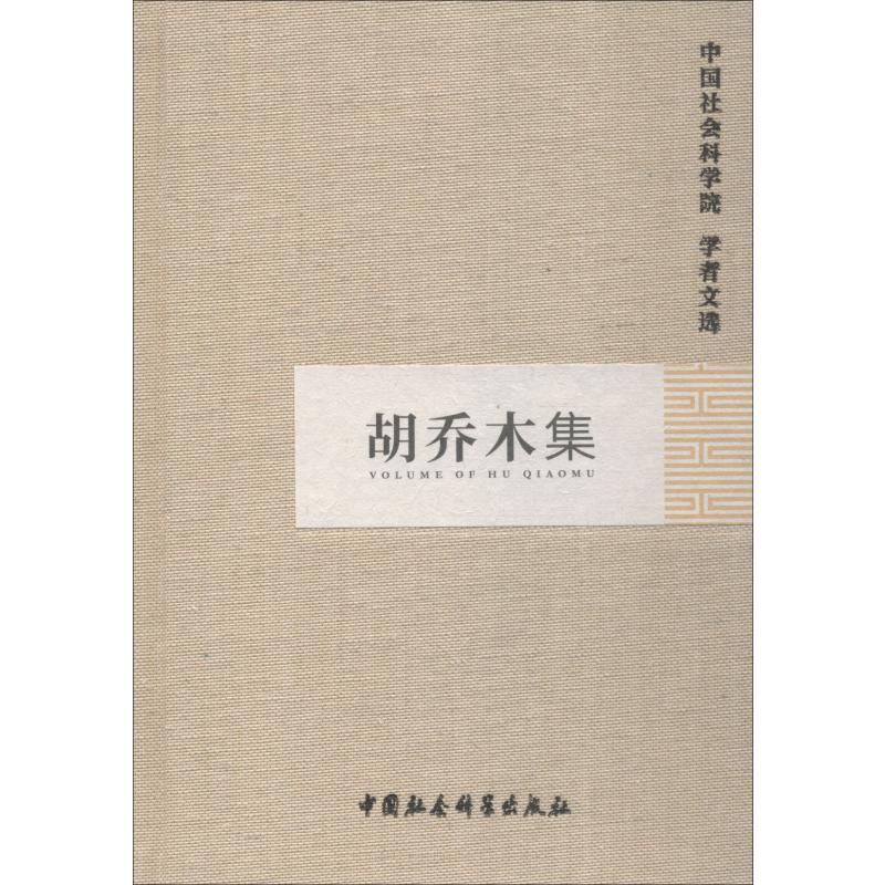 胡乔木集