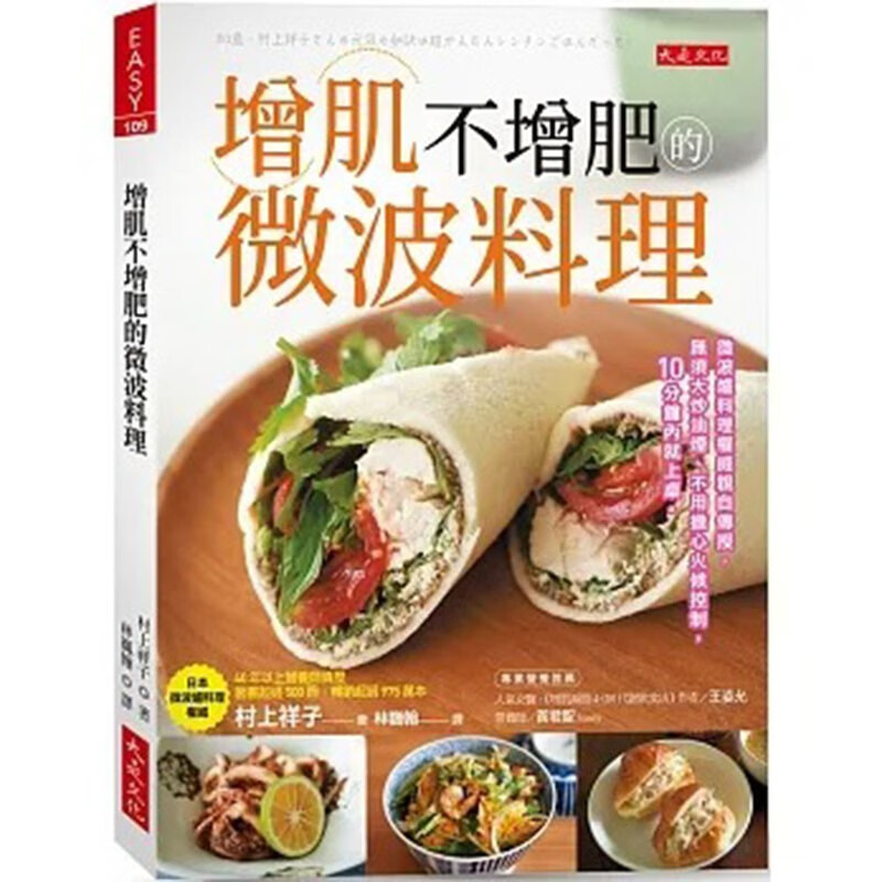 台版 增肌不增肥的微波料理 大是 村上祥子 8种增肌调味料提升免疫力增肌不增肥营养健康食谱书籍