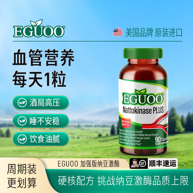 EGUOO原装进口纳豆激酶高活性胶囊中老年辅酶Q10 90粒巩固装【95%选择】 90粒*1瓶