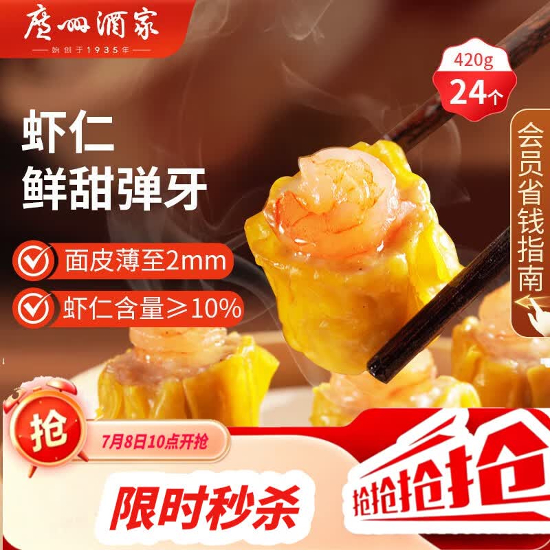 广州酒家虾仁干蒸烧麦 210g*2袋 24个 早餐广式早茶点心烧卖速冻食品速食