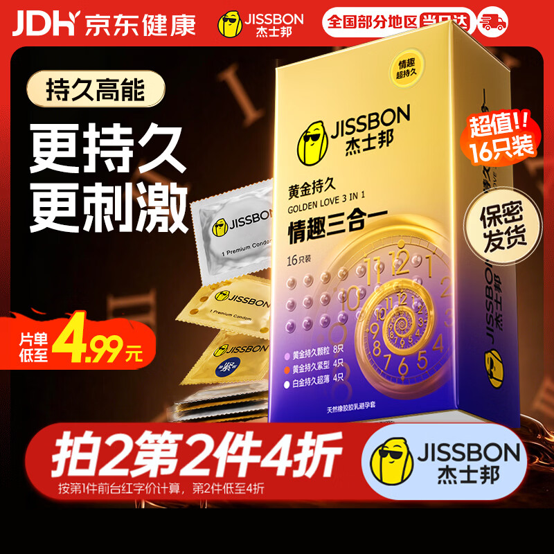 杰士邦避孕套液态延时黄金持久情趣三合一16只安全套套超薄计生用品