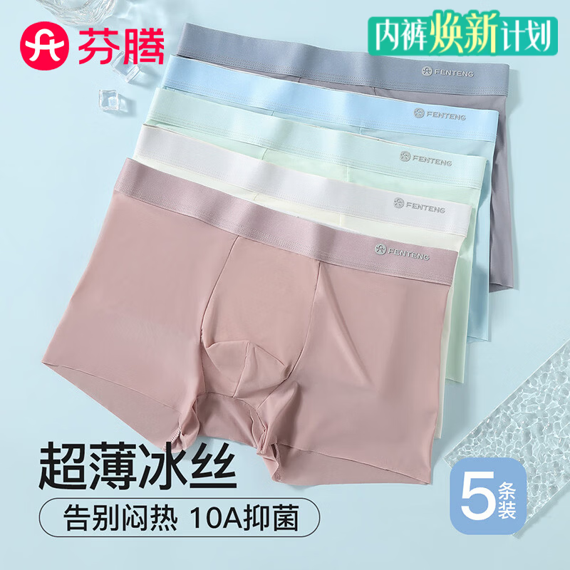 芬腾内裤男无痕冰丝26年新款10A抑菌5条装高弹透气四角短裤平角男士 组合二 中灰/淡蓝/薄荷绿/白色/藕粉 5条 2XL