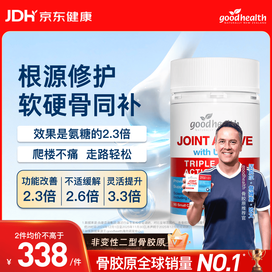 好健康goodhealth骨胶原90粒UC2非变性 氨糖软骨素新西兰【欧文推荐】