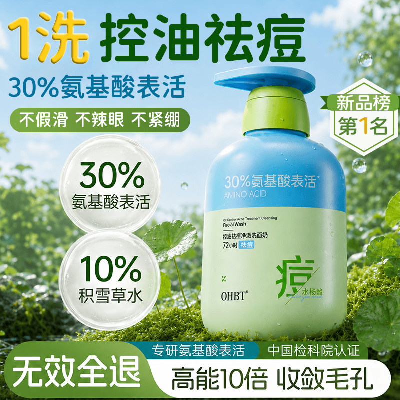 OHBT氨基酸洗面奶男女士专用深层清洁细致毛孔祛痘去黑头去角质洁面乳