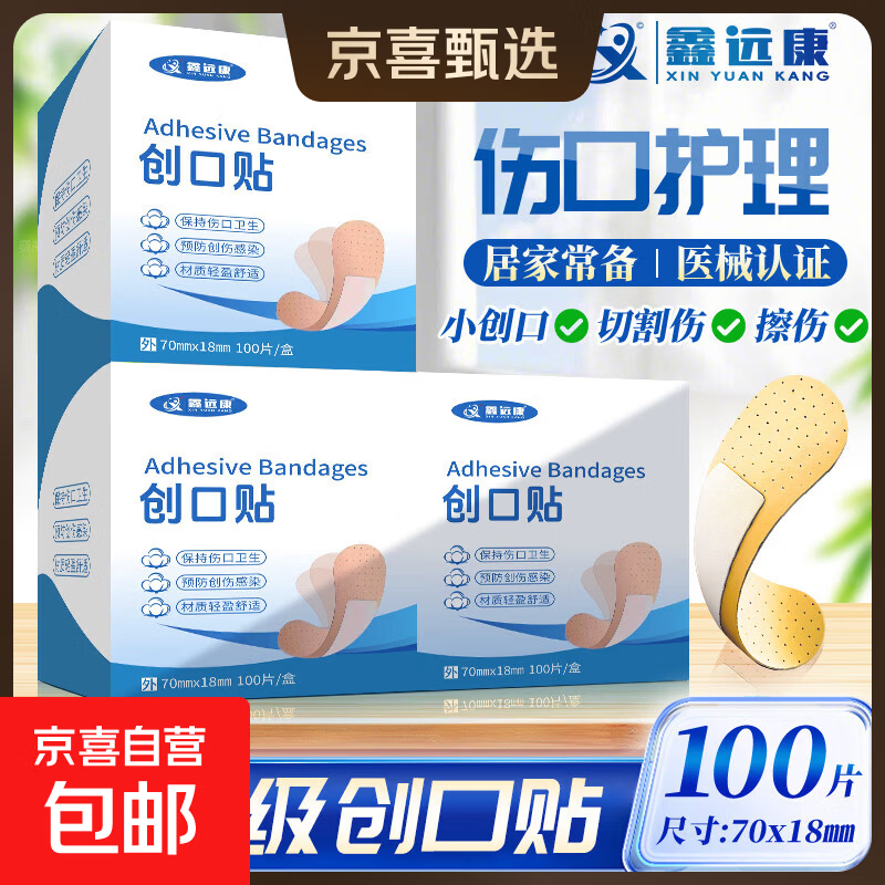 鑫远康医用创口贴防水透气100片居家应急包扎预防感染 鑫远康创可贴100片装 1盒装