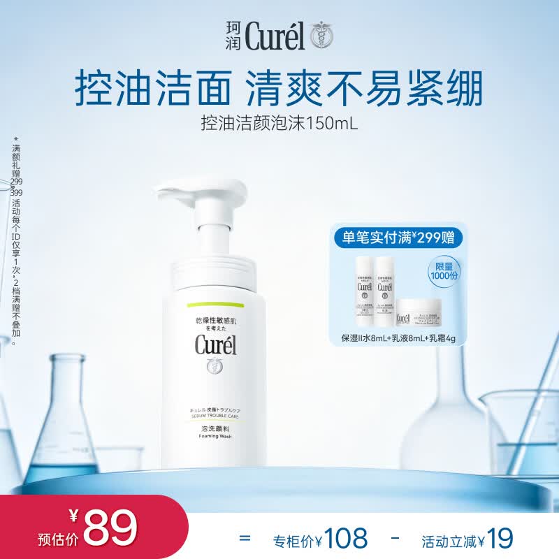 珂润（Curel）氨基酸洗面奶温和清洁敏感肌男女京东自营 控油保湿洁面泡沫150ml