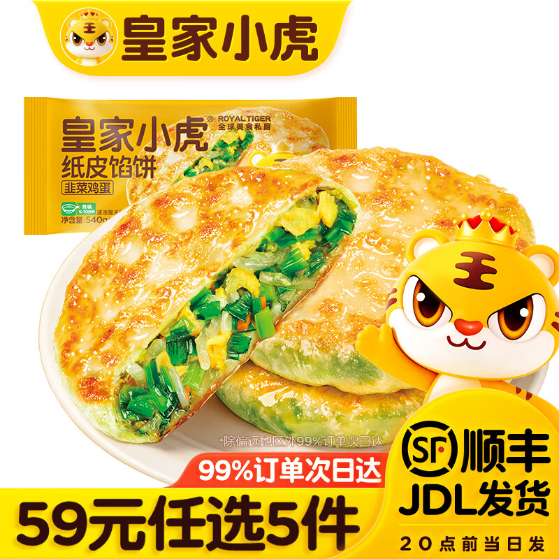 皇家小虎【59元任选5件】烤肠蛋挞手抓饼小笼包烧麦煎饺馅饼锅盔早餐面点3 皮薄馅满 | 纸皮馅饼540g