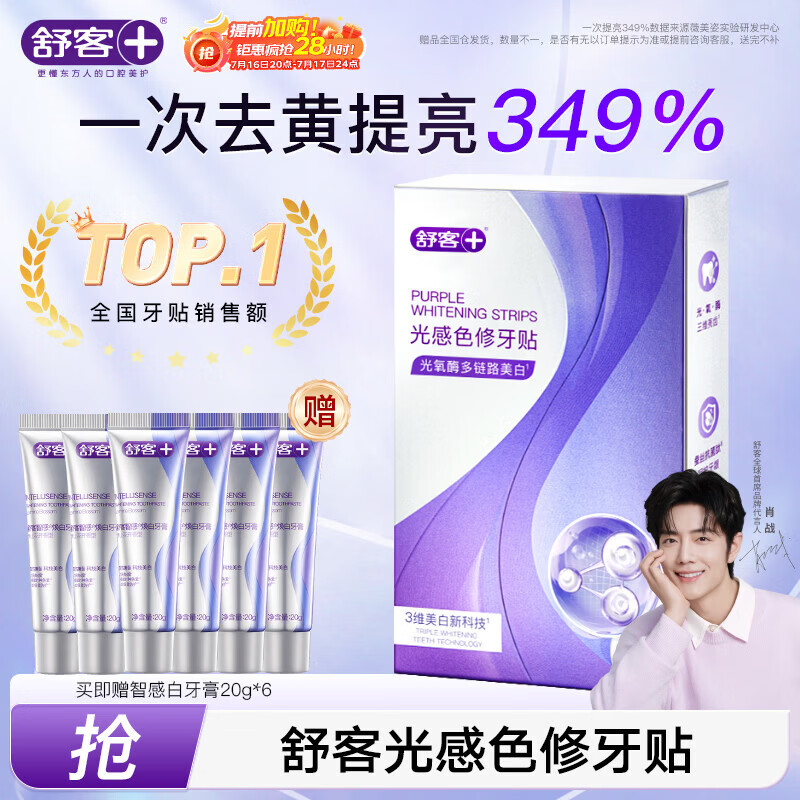 舒客色修牙贴牙齿美白牙贴去黄亮白美牙贴美白牙齿贴片美白去渍14对