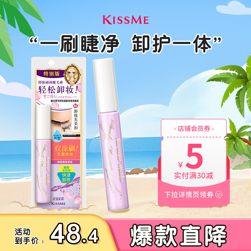奇士美（kiss me）花盈美蔻睫毛膏专用快速卸妆液清香型01微甜蔷薇6.6ml