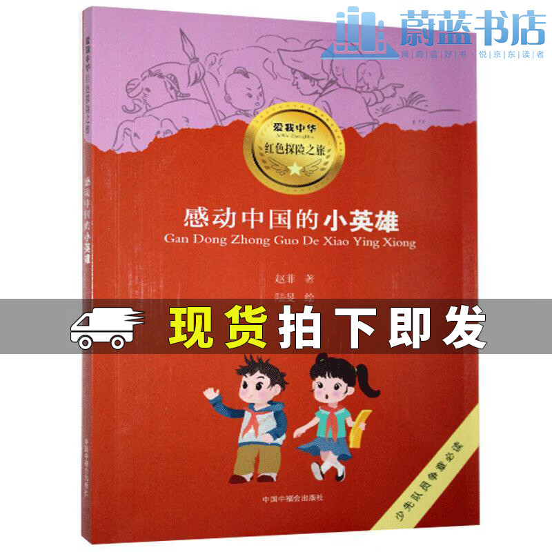 爱我中华红色探险之旅:感动中国的小英雄赵菲传记9787507225136
